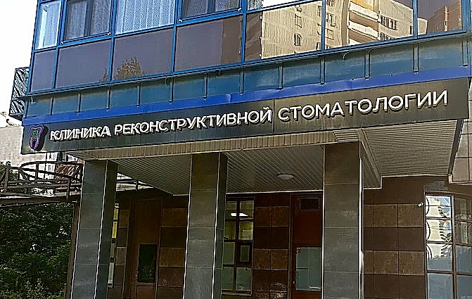 Фото клиники Клиника реконструктивной стоматологии — №6