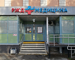 Фото клиники РЖД-Медицина Ульяновск — №2