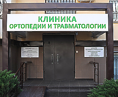 Фото клиники Клиника ортопедии и травматологии — №1