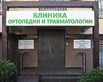 Фото клиники Клиника ортопедии и травматологии — №1