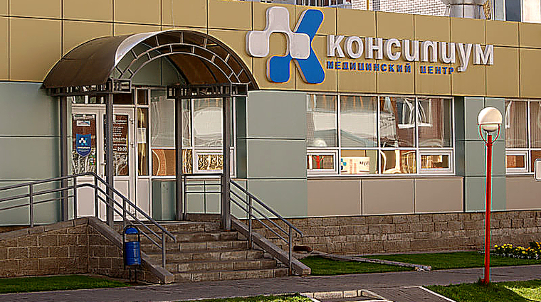Фото клиники Медицинский центр Консилиум — №1