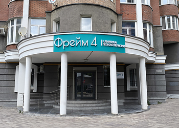 Фото клиники Клиника психотерапии Фрейм 4 — №11