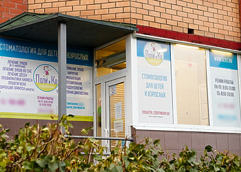 Фото клиники Детская стоматология Поли и Ко — №1