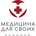 Медицина для своих