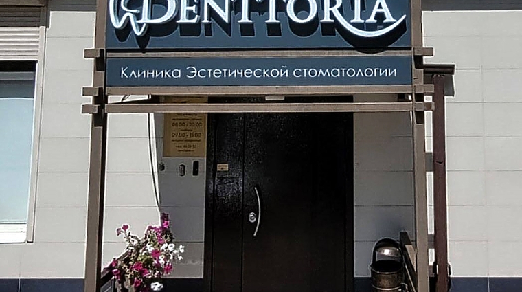 Фото клиники Стоматология Денттория — №5