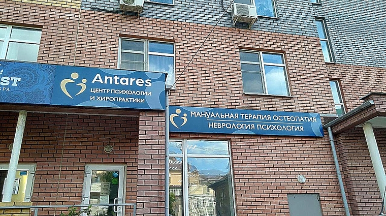 Фото клиники АНТАРЕС Центр психологии и мануальной терапии — №1