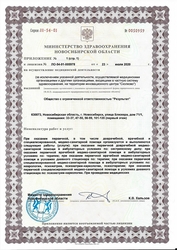Лицензия клиники Наркологическая клиника Результат — № ЛО-54-01-005978 от 23 июля 2020