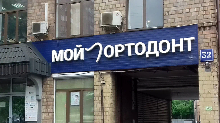 Фото клиники Клиника Мой ортодонт — №2