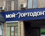 Фото клиники Клиника Мой ортодонт — №2