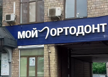Фото клиники Клиника Мой ортодонт — №2