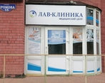 Фото клиники Лав-клиника — №1