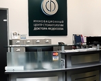 Фото клиники Инновационный центр стоматологии Клиника доктора Федосеева — №2