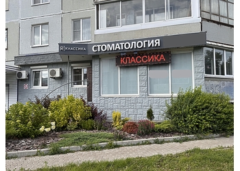 Фото клиники Стоматологическая клиника Классика — №13