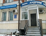 Фото клиники Медицинский центр Андролог — №1