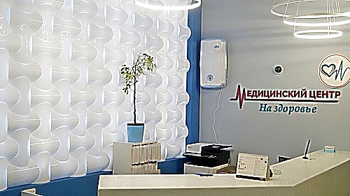 Фото клиники Медицинский центр На здоровье — №3