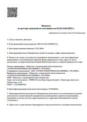 Лицензия клиники Стоматология Эталон — № Л041-01126-23/00303714 от 27 января 2016