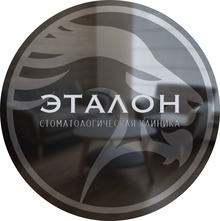 Стоматология Эталон