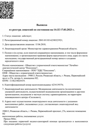 Лицензия клиники Лечебно-диагностический центр Поколение Плюс — № Л041-01183-62/00323921 от 15 июня 2018