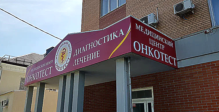 Фото клиники Медицинский Центр Онкотест — №6