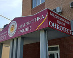Фото клиники Медицинский Центр Онкотест — №6