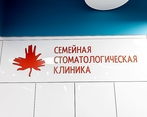 Фото клиники Семейная Стоматологическая Клиника на Героя Родионова — №3