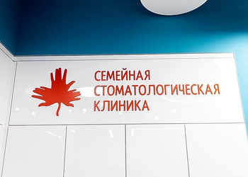 Фото клиники Семейная Стоматологическая Клиника на Героя Родионова — №3