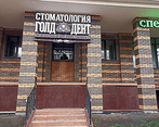 Фото клиники Стоматология Голд Дент — №3