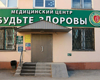 Фото клиники Медицинский центр Будьте Здоровы — №1