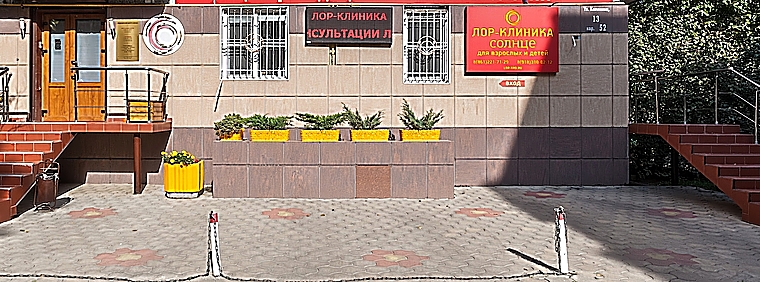 Фото клиники ЛОР-клиника Солнце — №1
