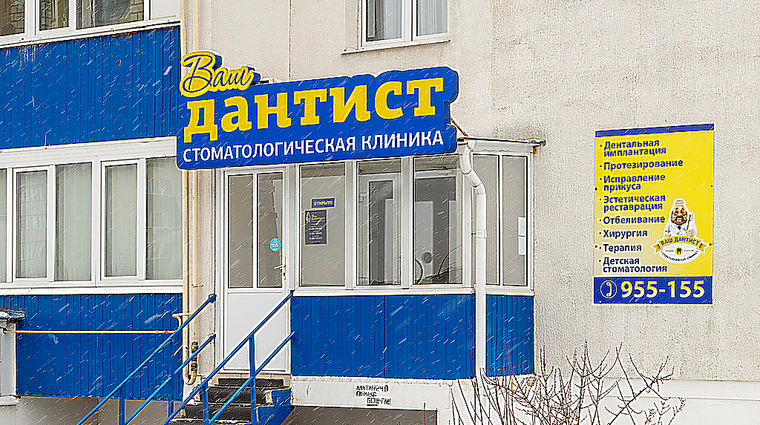 Фото клиники Стоматология Ваш Дантист на Новосёлов — №1