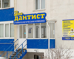 Фото клиники Стоматология Ваш Дантист на Новосёлов — №1