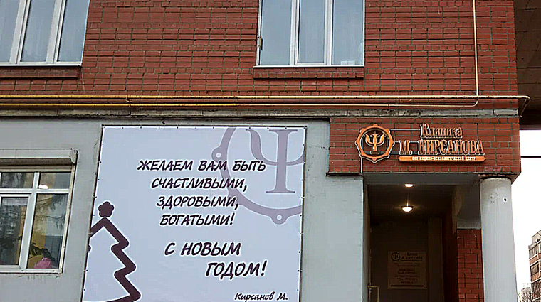 Фото клиники Медико-психологический центр Клиника М. Кирсанова — №1