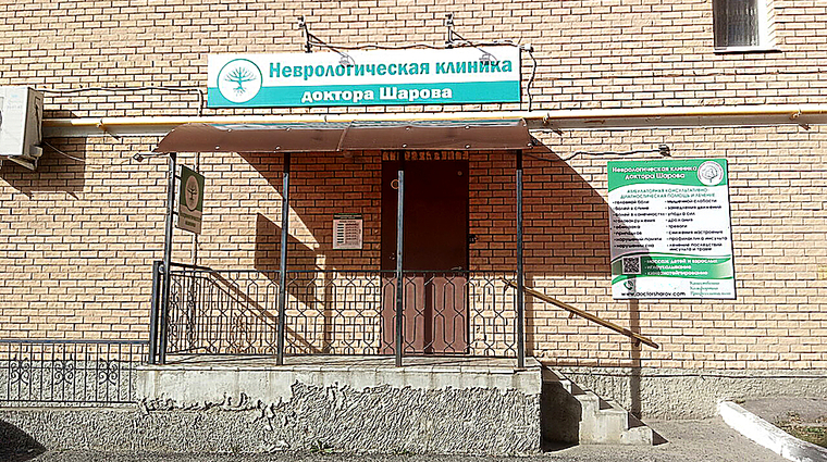 Фото клиники Неврологическая клиника доктора Шарова — №1