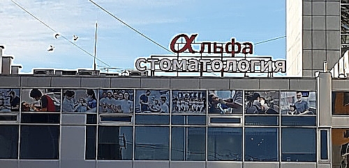 Фото клиники Альфа-Стоматология — №2