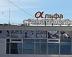 Фото клиники Альфа-Стоматология — №2