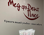 Фото клиники Стоматология МедфоДент Плюс — №10