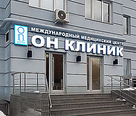 Фото клиники Медицинский центр ОН Клиник — №1