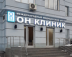 Фото клиники Медицинский центр ОН Клиник — №1
