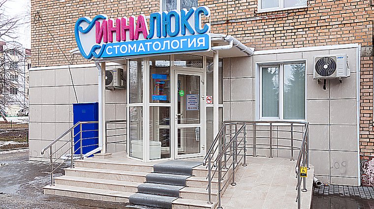 Фото клиники Стоматология Инна Люкс — №2