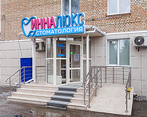 Фото клиники Стоматология Инна Люкс — №2