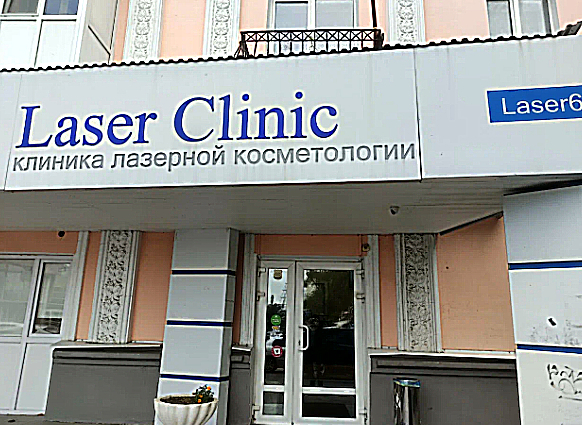 Фото клиники Клиника лазерной косметологии Laser Clinic (Лазер Клиник) — №1