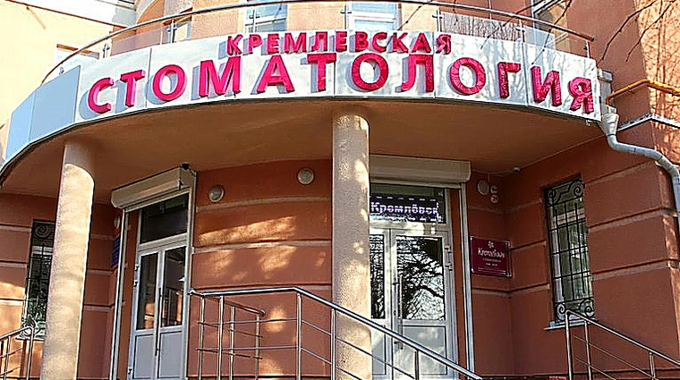Фото клиники Кремлевская Стоматология — №1