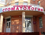 Фото клиники Кремлевская Стоматология — №1