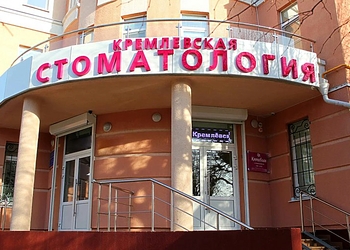 Фото клиники Кремлевская Стоматология — №1