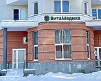 Фото клиники ВитаМедика на Циолковского — №1