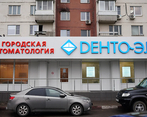 Фото клиники Дента-Эль на Новоясеневской — №2