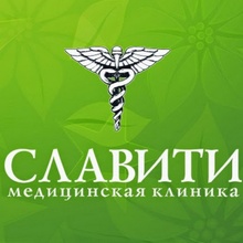 Клиника Славити