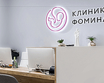 Фото клиники Клиника Фомина многопрофильный медицинский центр — №1