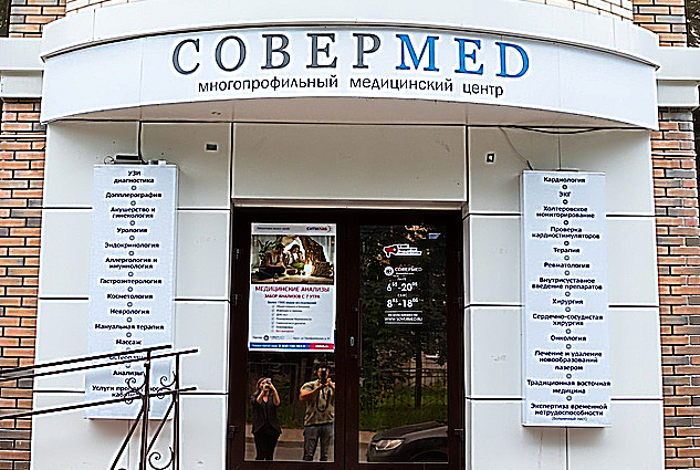 Фото клиники Многопрофильный медицинский центр Совермед — №1