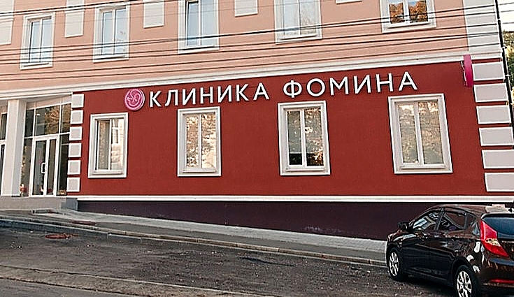 Фото клиники Клиника Фомина — №1